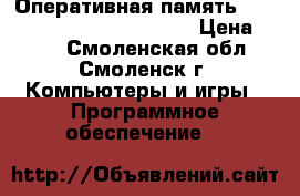 Оперативная память Kingmax DDR2 800 2GB DIMM  › Цена ­ 750 - Смоленская обл., Смоленск г. Компьютеры и игры » Программное обеспечение   